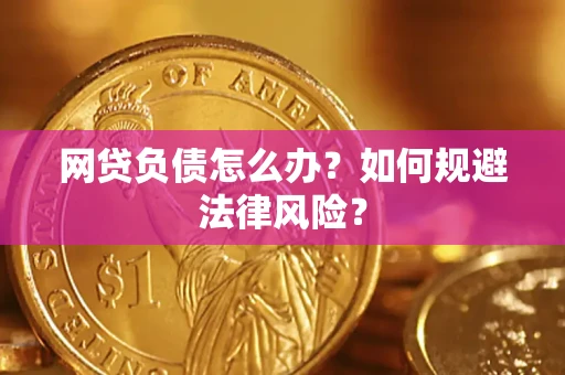 济南网贷负债怎么办？如何规避法律风险？