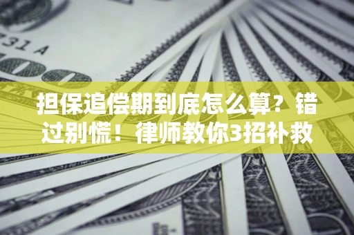 济南担保追偿期到底怎么算？错过别慌！律师教你3招补救