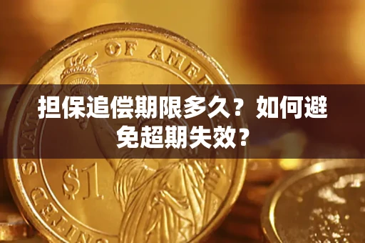 济南担保追偿期限多久?如何避免超期失效? 济南担保追偿期限多久?如何避免超期失效?