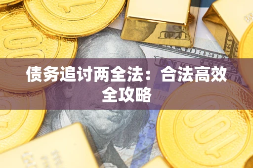 济南债务追讨两全法：合法高效全攻略