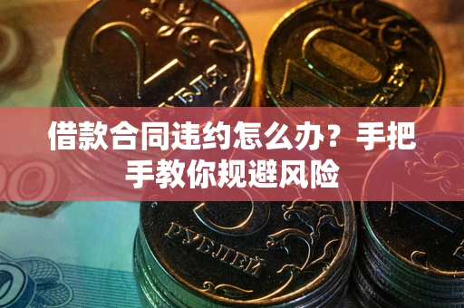 济南借款合同违约怎么办？手把手教你规避风险