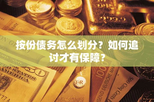 济南按份债务怎么划分？如何追讨才有保障？