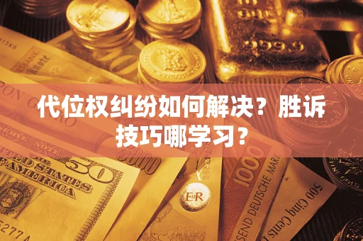 济南代位权纠纷如何解决？胜诉技巧哪学习？