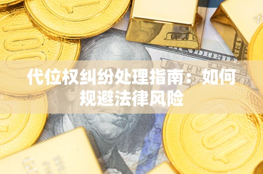 济南代位权纠纷处理指南:如何规避法律风险 济南代位权纠纷处理指南:如何规避法律风险
