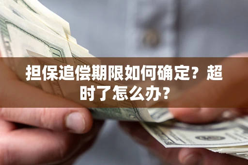 济南担保追偿期限如何确定？超时了怎么办？