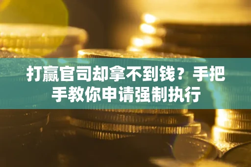 济南打赢官司却拿不到钱？手把手教你申请强制执行