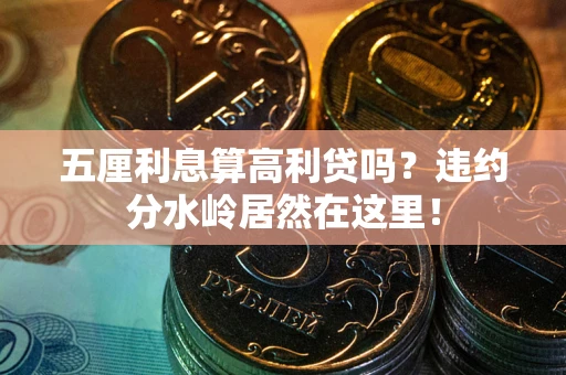 济南五厘利息算高利贷吗？违约分水岭居然在这里！