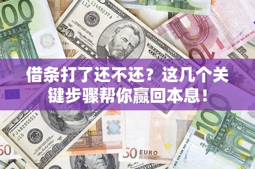 济南借条打了还不还？这几个关键步骤帮你赢回本息！