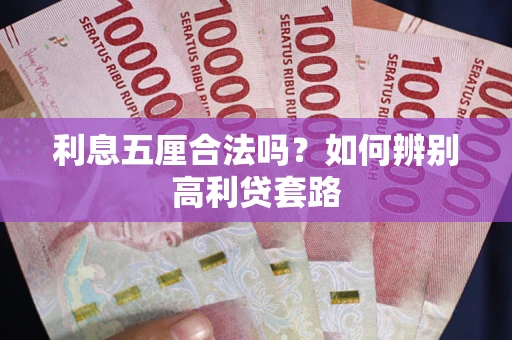济南利息五厘合法吗？如何辨别高利贷套路