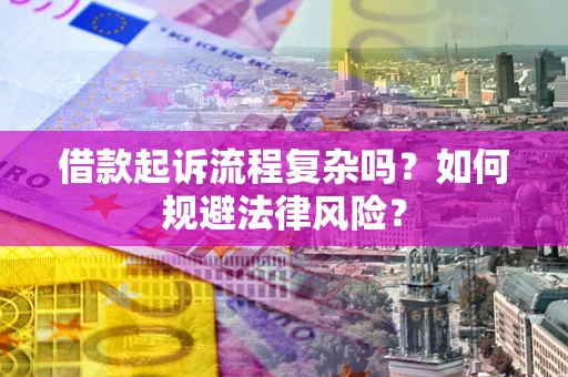 济南借款起诉流程复杂吗？如何规避法律风险？