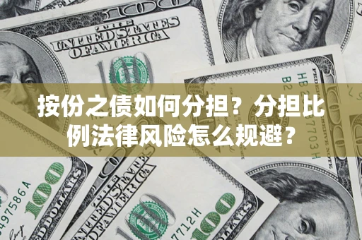 济南按份之债如何分担？分担比例法律风险怎么规避？