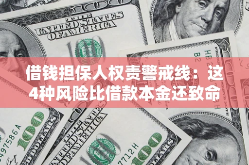 济南借钱担保人权责警戒线：这4种风险比借款本金还致命