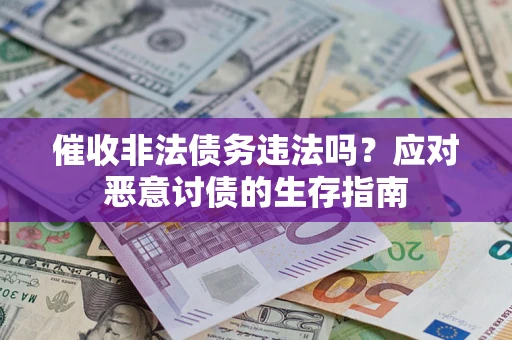 济南催收非法债务违法吗？应对恶意讨债的生存指南