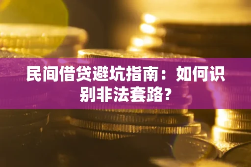 济南民间借贷避坑指南：如何识别非法套路？