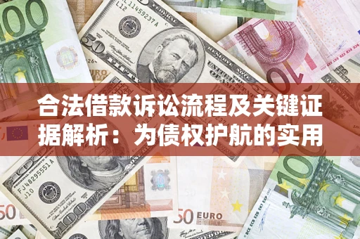 济南合法借款诉讼流程及关键证据解析：为债权护航的实用指南