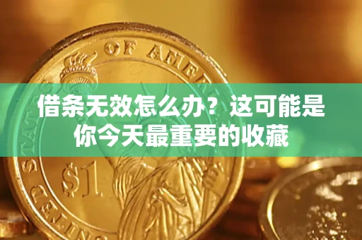 济南借条无效怎么办？这可能是你今天最重要的收藏