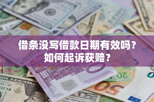济南借条没写借款日期有效吗？如何起诉获赔？
