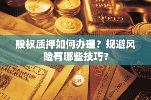 济南股权质押如何办理？规避风险有哪些技巧？