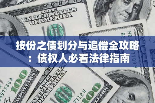 济南按份之债划分与追偿全攻略：债权人必看法律指南