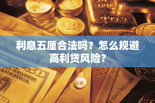 济南利息五厘合法吗？怎么规避高利贷风险？