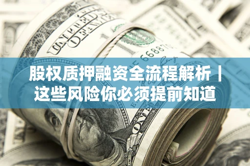 济南股权质押融资全流程解析｜这些风险你必须提前知道