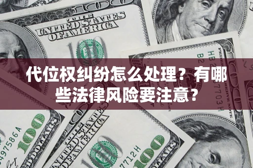 济南代位权纠纷怎么处理？有哪些法律风险要注意？