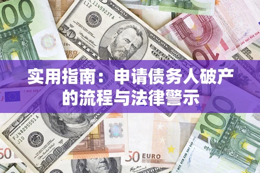 济南实用指南：申请债务人破产的流程与法律警示