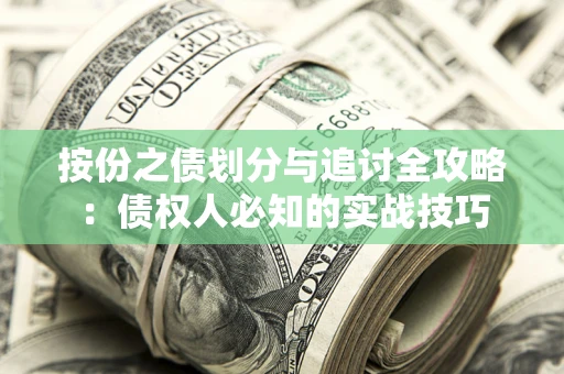 济南按份之债划分与追讨全攻略：债权人必知的实战技巧