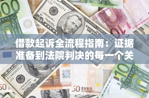 济南借款起诉全流程指南：证据准备到法院判决的每一个关键步骤