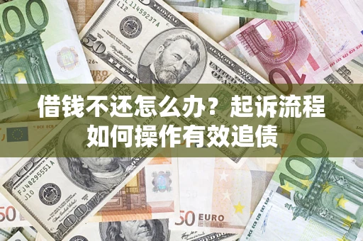 济南借钱不还怎么办？起诉流程如何操作有效追债