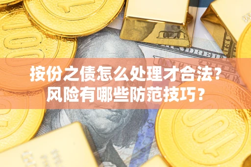 济南按份之债怎么处理才合法？风险有哪些防范技巧？