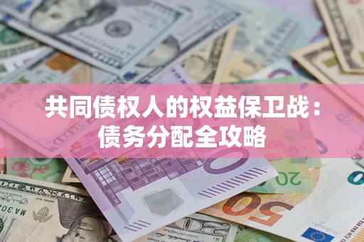 济南共同债权人的权益保卫战：债务分配全攻略