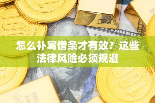 济南怎么补写借条才有效？这些法律风险必须规避