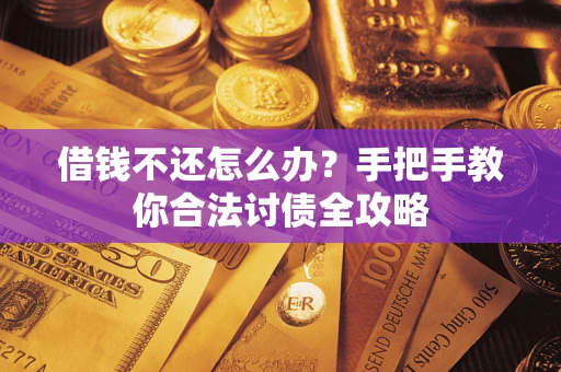 济南借钱不还怎么办？手把手教你合法讨债全攻略