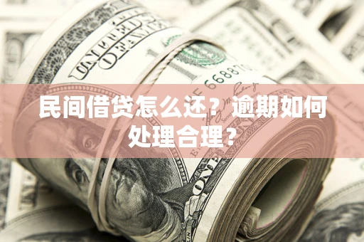 济南民间借贷怎么还？逾期如何处理合理？