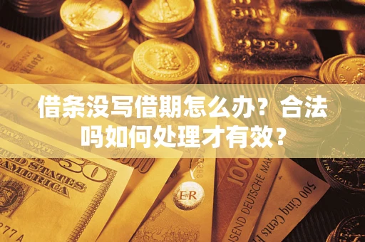 济南借条没写借期怎么办？合法吗如何处理才有效？