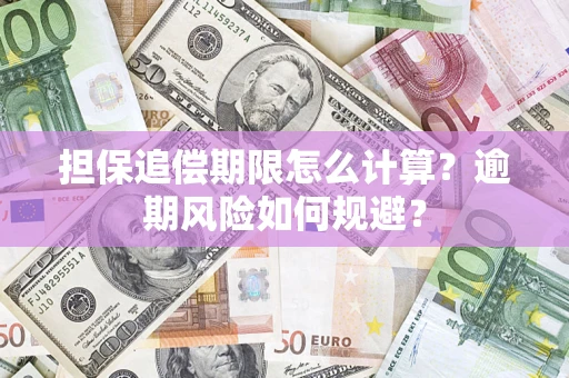 济南担保追偿期限怎么计算？逾期风险如何规避？