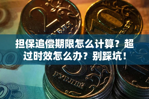 济南担保追偿期限怎么计算？超过时效怎么办？别踩坑！