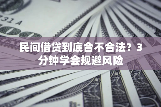 济南民间借贷到底合不合法？3分钟学会规避风险