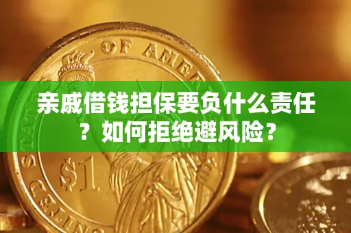 济南亲戚借钱担保要负什么责任？如何拒绝避风险？