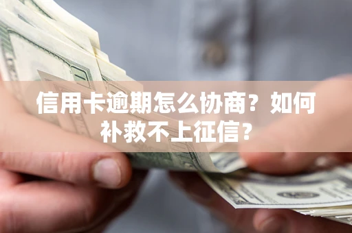 济南信用卡逾期怎么协商？如何补救不上征信？