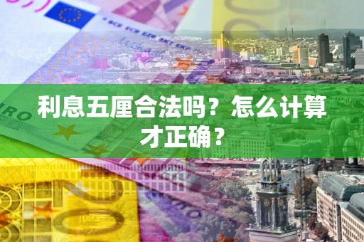 济南利息五厘合法吗？怎么计算才正确？