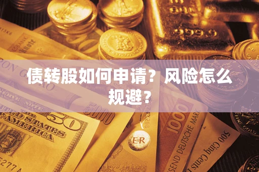 济南债转股如何申请？风险怎么规避？