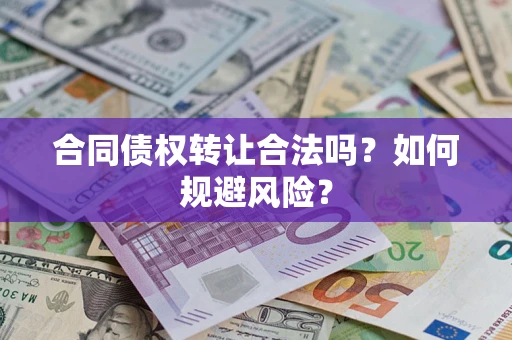 济南合同债权转让合法吗？如何规避风险？