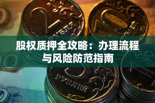 济南股权质押全攻略：办理流程与风险防范指南