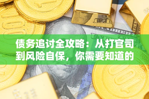 济南债务追讨全攻略：从打官司到风险自保，你需要知道的法律智慧