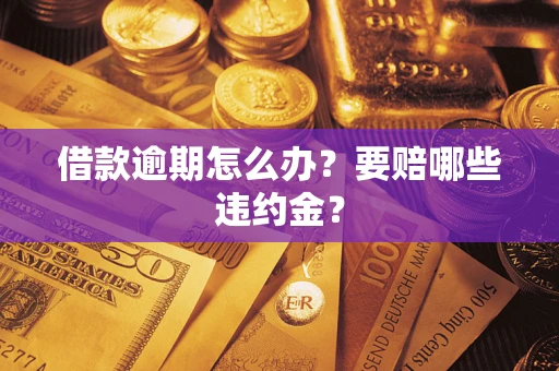 济南借款逾期怎么办？要赔哪些违约金？