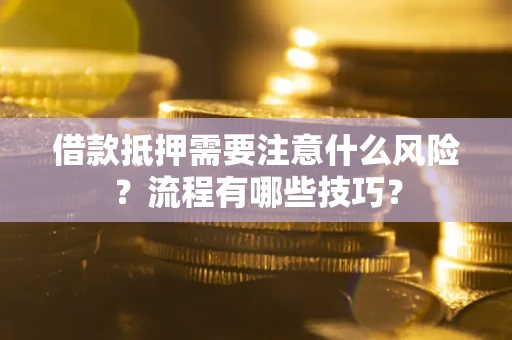 济南借款抵押需要注意什么风险？流程有哪些技巧？