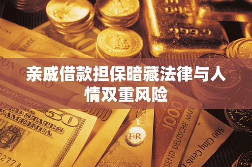 济南亲戚借款担保暗藏法律与人情双重风险