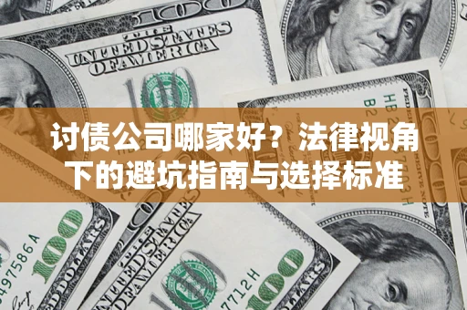 济南讨债公司哪家好？法律视角下的避坑指南与选择标准